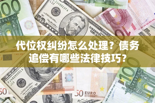 北京代位权纠纷怎么处理？债务追偿有哪些法律技巧？