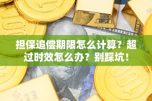 北京担保追偿期限怎么计算？超过时效怎么办？别踩坑！