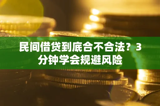 北京民间借贷到底合不合法？3分钟学会规避风险