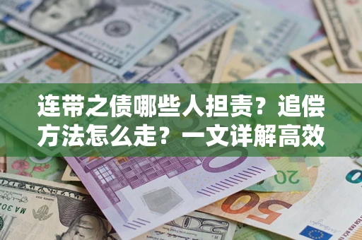 北京连带之债哪些人担责？追偿方法怎么走？一文详解高效维权流程
