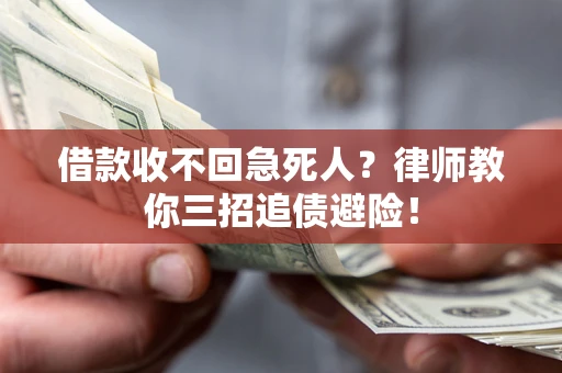 北京借款收不回急死人？律师教你三招追债避险！