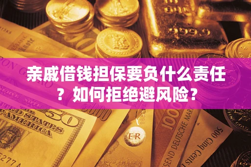 北京亲戚借钱担保要负什么责任？如何拒绝避风险？