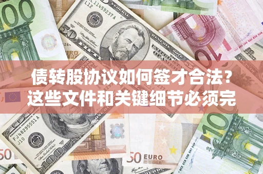 北京债转股协议如何签才合法？这些文件和关键细节必须完整