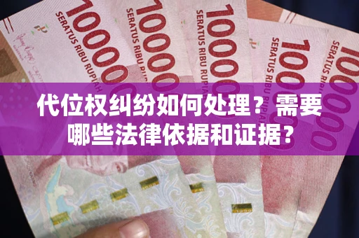 北京代位权纠纷如何处理？需要哪些法律依据和证据？