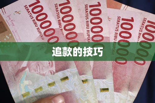 北京追款的技巧
