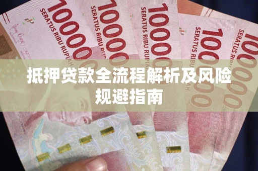 北京抵押贷款全流程解析及风险规避指南
