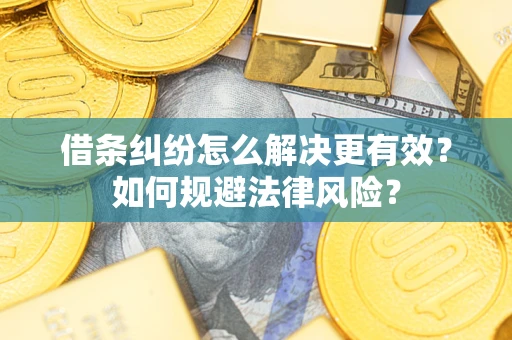 北京借条纠纷怎么解决更有效？如何规避法律风险？