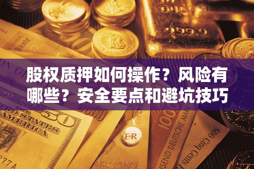 北京股权质押如何操作？风险有哪些？安全要点和避坑技巧？