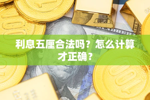 北京利息五厘合法吗？怎么计算才正确？