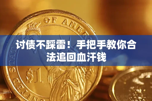 北京讨债不踩雷！手把手教你合法追回血汗钱