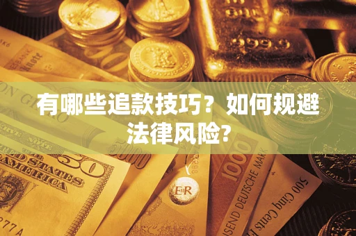 北京有哪些追款技巧？如何规避法律风险?