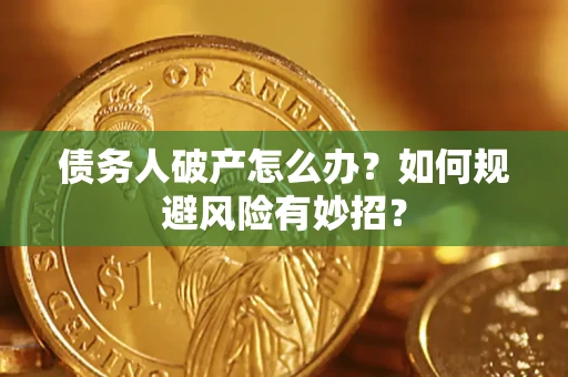 北京债务人破产怎么办？如何规避风险有妙招？