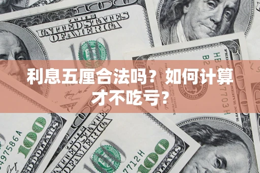 北京利息五厘合法吗？如何计算才不吃亏？
