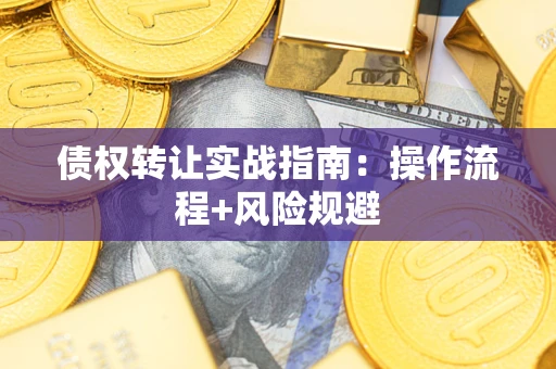 北京债权转让实战指南：操作流程+风险规避