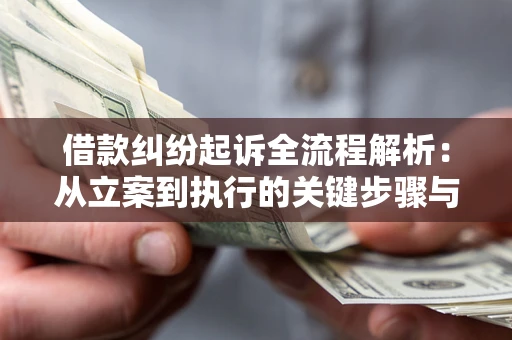 北京借款纠纷起诉全流程解析：从立案到执行的关键步骤与防败诉指南