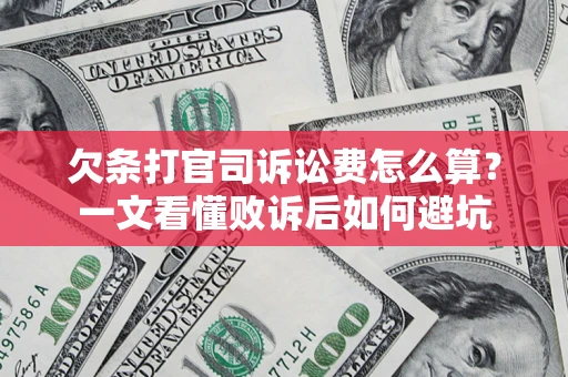 北京欠条打官司诉讼费怎么算？一文看懂败诉后如何避坑