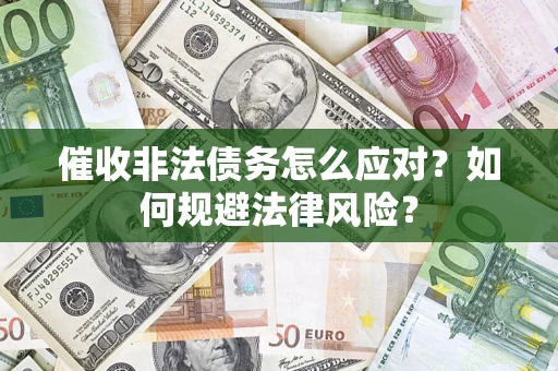 北京催收非法债务怎么应对？如何规避法律风险？