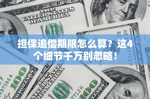 北京担保追偿期限怎么算?这4个细节千万别忽略! 北京担保追偿期限怎么算?这4个细节千万别忽略!