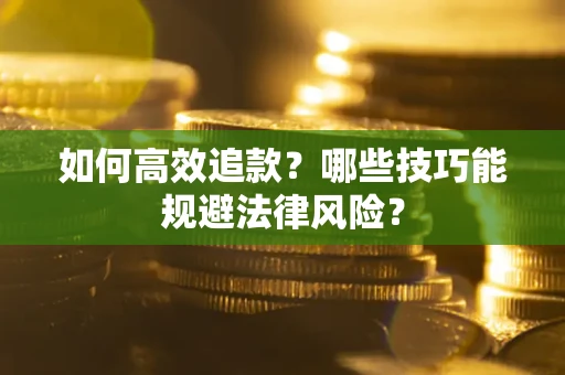 北京如何高效追款？哪些技巧能规避法律风险？