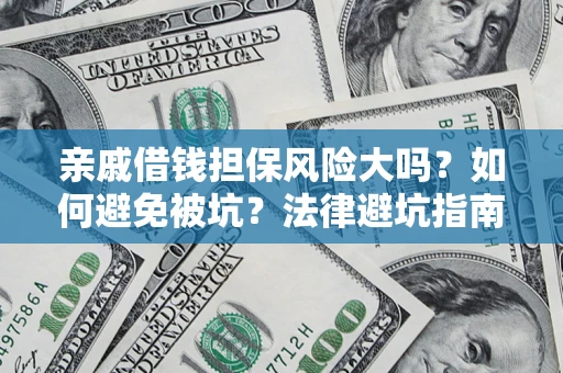 北京亲戚借钱担保风险大吗？如何避免被坑？法律避坑指南