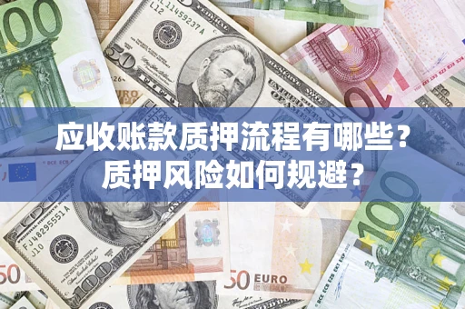 北京应收账款质押流程有哪些？质押风险如何规避？