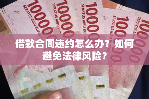 北京借款合同违约怎么办？如何避免法律风险？