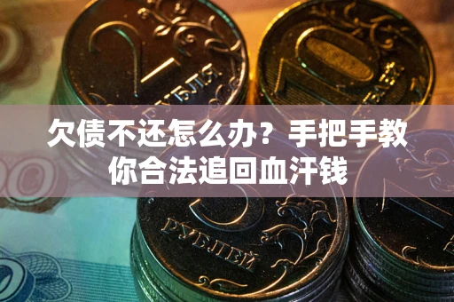 北京欠债不还怎么办?手把手教你合法追回血汗钱 北京欠债不还怎么办?手把手教你合法追回血汗钱