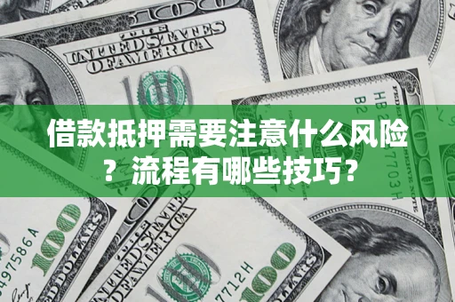 北京借款抵押需要注意什么风险？流程有哪些技巧？