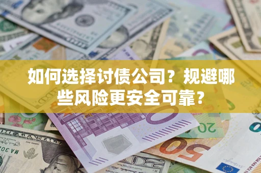 北京如何选择讨债公司？规避哪些风险更安全可靠？