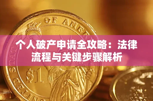 北京个人破产申请全攻略：法律流程与关键步骤解析