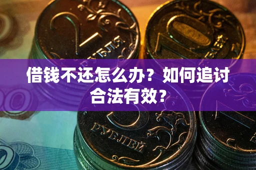 北京借钱不还怎么办？如何追讨合法有效？