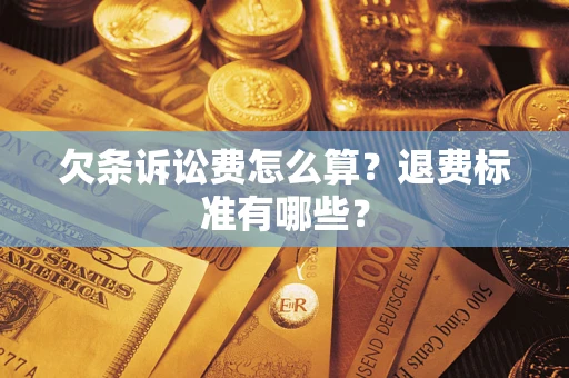 北京欠条诉讼费怎么算？退费标准有哪些？
