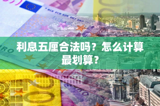 北京利息五厘合法吗？怎么计算最划算？