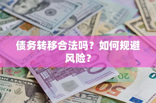 北京债务转移合法吗？如何规避风险？