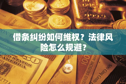 北京借条纠纷如何维权？法律风险怎么规避？