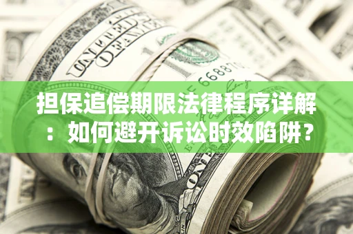 北京担保追偿期限法律程序详解：如何避开诉讼时效陷阱？