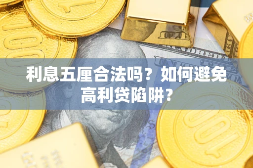 北京利息五厘合法吗？如何避免高利贷陷阱？