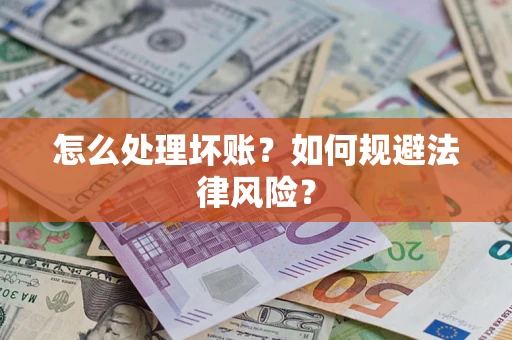 北京怎么处理坏账？如何规避法律风险？