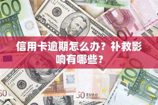 北京信用卡逾期怎么办？补救影响有哪些？