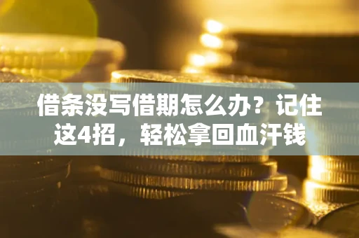 北京借条没写借期怎么办？记住这4招，轻松拿回血汗钱