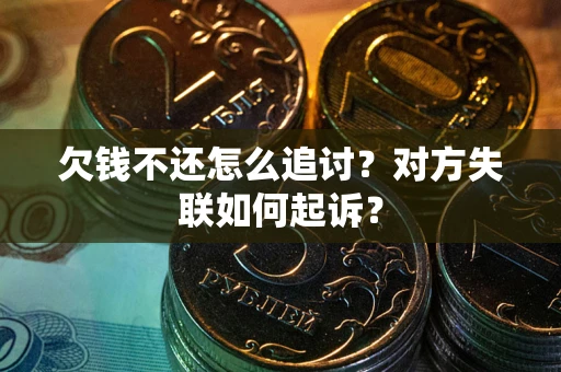 北京欠钱不还怎么追讨？对方失联如何起诉？