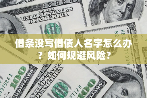 北京借条没写借债人名字怎么办？如何规避风险？