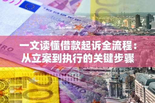 北京一文读懂借款起诉全流程：从立案到执行的关键步骤