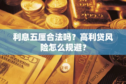 北京利息五厘合法吗？高利贷风险怎么规避？