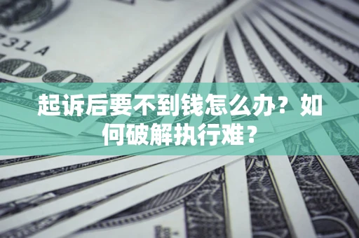 北京起诉后要不到钱怎么办？如何破解执行难？