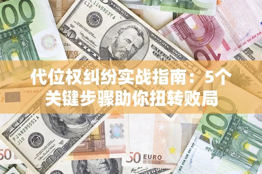北京代位权纠纷实战指南：5个关键步骤助你扭转败局