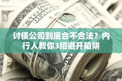 北京讨债公司到底合不合法？内行人教你3招避开陷阱