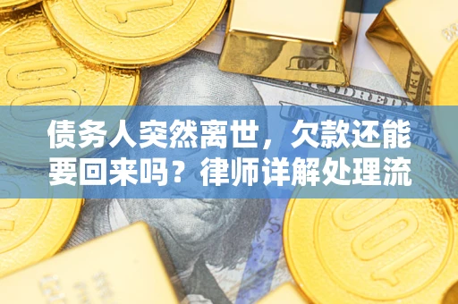 北京债务人突然离世，欠款还能要回来吗？律师详解处理流程