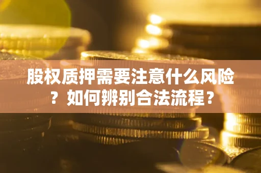 北京股权质押需要注意什么风险？如何辨别合法流程？