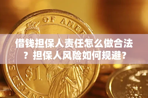 北京借钱担保人责任怎么做合法？担保人风险如何规避？